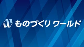 第35回 日本ものづくりワールドに出展します