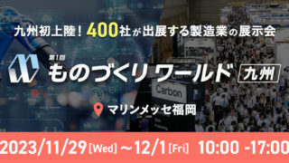第1回 ものづくりワールド九州に出展します