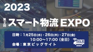 第2回 スマート物流EXPOに出展します