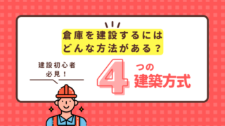 失敗しない倉庫建築方式の選び方