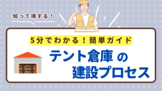 【3分でわかる！】テント倉庫の建設プロセスをわかりやすく解説