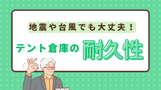 テント倉庫の耐用年数について解説。地震や台風に対する耐久性は？