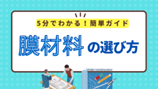 テント倉庫の膜材料（テント生地）の選び方！防炎・不燃材料の分水嶺とは？