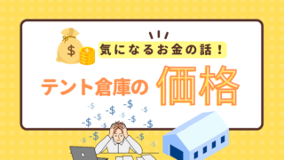 テント倉庫の価格を左右する７つの要素とは？精度の高い見積もりを早く受け取る方法