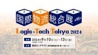 第16回 国際物流総合展に出展します
