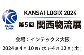 第5回 関西物流展に出展します