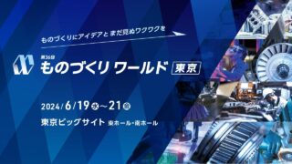 第36回 ものづくりワールド東京に出展します