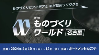 第9回 ものづくりワールド名古屋に出展します