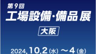 第27回 ものづくり ワールド大阪に出展します