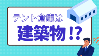 テント倉庫は立派な建築物!? 知っておくべき法律とは