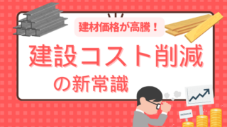 建材高騰時代に賢く建てる！知らないと損するコスト削減術