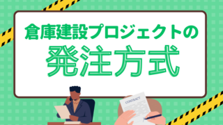 倉庫建設には設計施工一貫方式がおすすめ！ 2種類の発注方式を解説