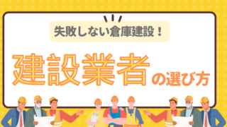 倉庫建設は倉庫のプロに相談しよう。特化した知見で快適な倉庫を実現
