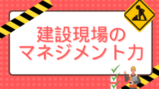 建設業者選定のカギはここにあり！施工マネジメント力の重要性とは？