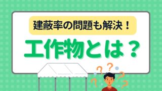建築物と工作物の違いとは。軽微なテント工作物は建蔽率に含まれない！？