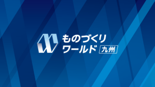 第2回 ものづくりワールド九州に出展します