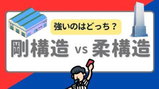 大地震に耐えるのは硬い建物？柔らかい建物？