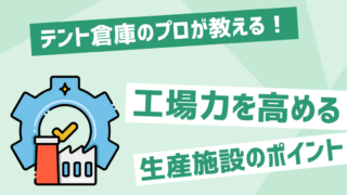 工場力を高める生産施設のポイントとは。工場診断の評価項目から考察