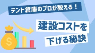 建設コストを大幅ダウン！工場・倉庫をリーズナブルに建てるための秘訣