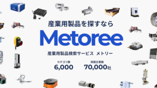 産業用製品検索サービス「メトリー」に掲載されました