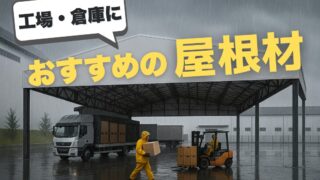 工場・倉庫におすすめの屋根材を紹介。快適な作業環境を実現する膜屋根の魅力とは
