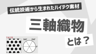 伝統技術から生まれたハイテク素材 – 三軸織物とは？