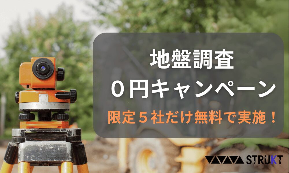 地盤調査 0円キャンペーン