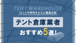 「テント倉庫業者おすすめ５選!」に紹介されました