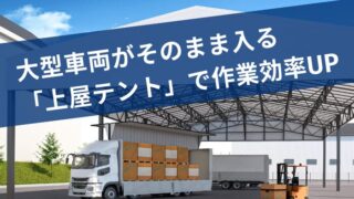大型車両を扱うなら上屋テント！ウイング車も屋根付きでラクラク！