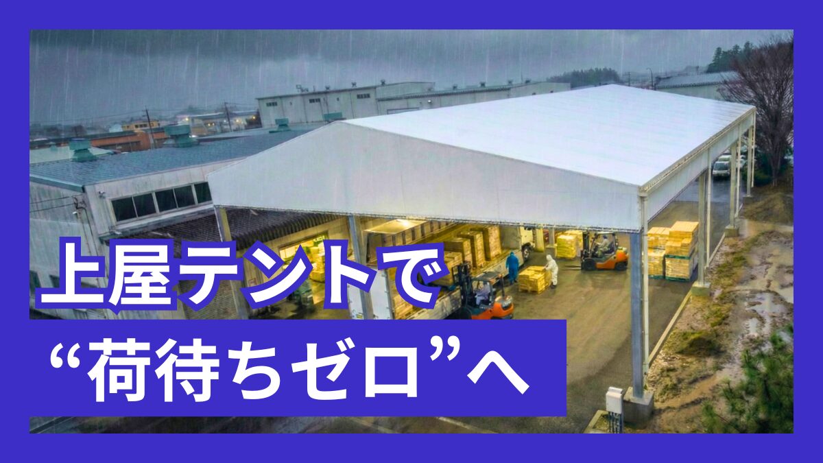 上屋テントとは？物流現場が選ぶ理由と導入メリットを徹底解説