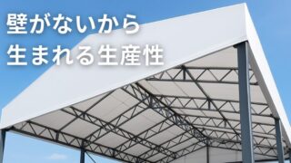 壁がないからこそ使いやすい上屋テントの魅力とは？