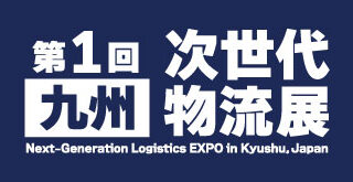 ［九州］次世代物流展2025に出展します