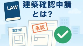 建築確認申請ってなに？ 知っておきたい基本と流れ