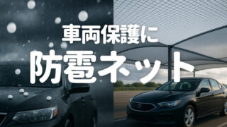 台風や地震に匹敵する被害を与える「雹」から車を守る