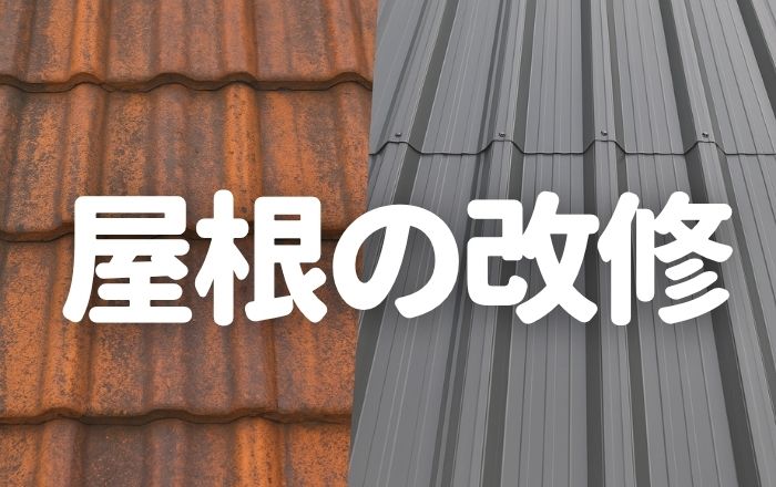 工場・倉庫の屋根改修工事について解説