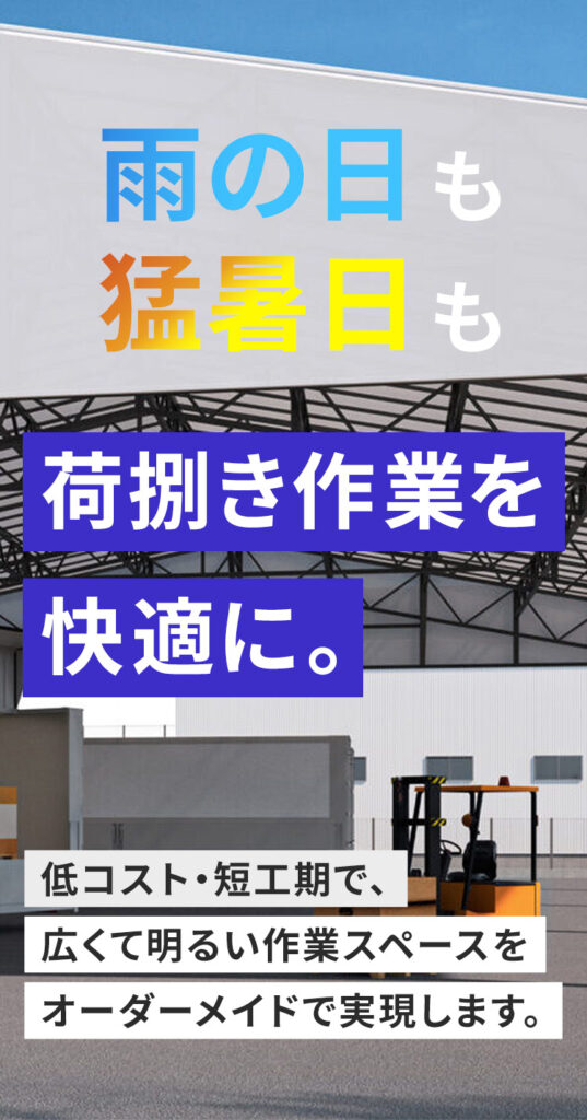 物流倉庫前の荷捌き場に大型上屋テントを設置し、トラックとフォークリフトが雨天や猛暑日でも快適に荷捌き作業できる環境を訴求するメインビジュアル