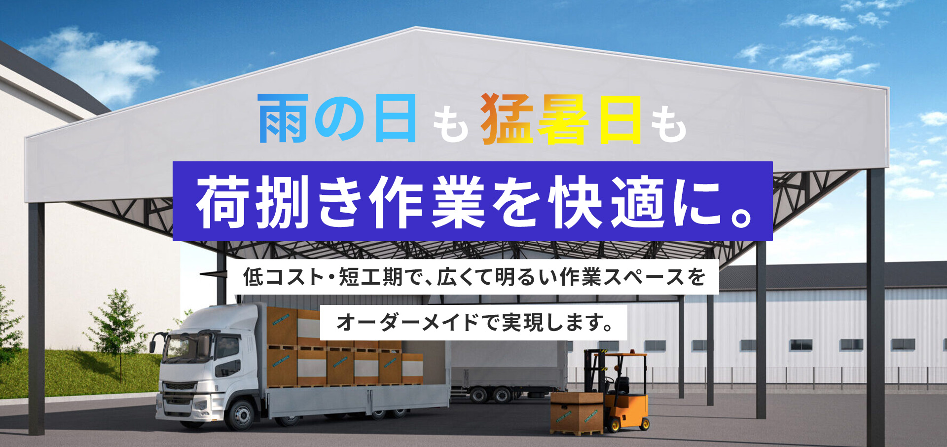 物流倉庫前の荷捌き場に大型上屋テントを設置し、トラックとフォークリフトが雨天や猛暑日でも快適に荷捌き作業できる環境を訴求するメインビジュアル