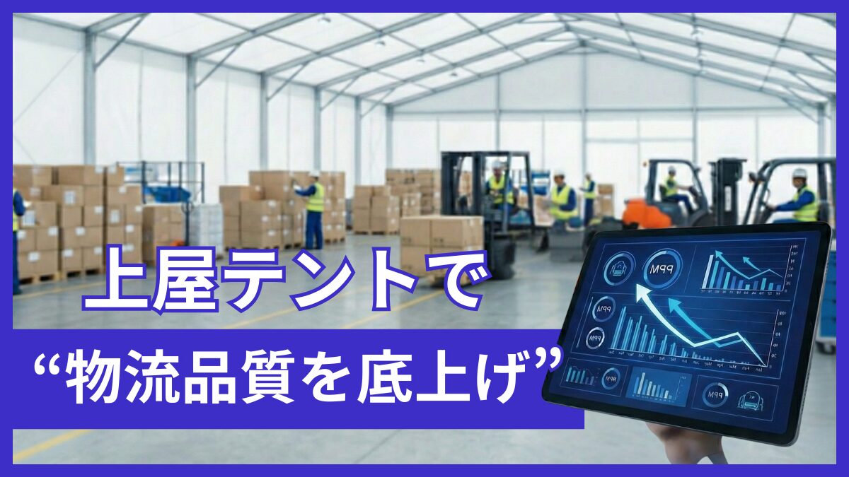 「ミス・事故・クレーム」を根絶するには？精神論に頼らない、物流現場の環境改善アプローチ