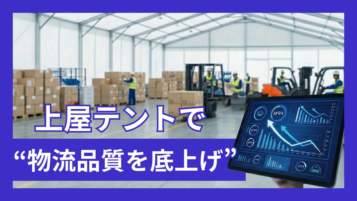 「ミス・事故・クレーム」を根絶するには？精神論に頼らない、物流現場の環境改善アプローチ