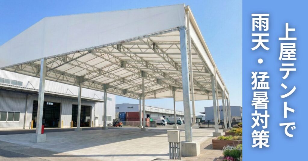 上屋テント 横長3