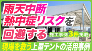 暑さ・雨除けに便利な上屋テントの使用目的や事例を紹介