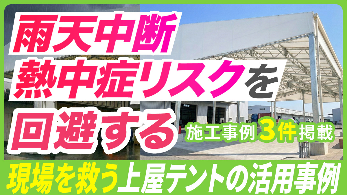 こんなところで大活躍｜暑さ・雨除けに便利な上屋テントの使用目的や事例を紹介