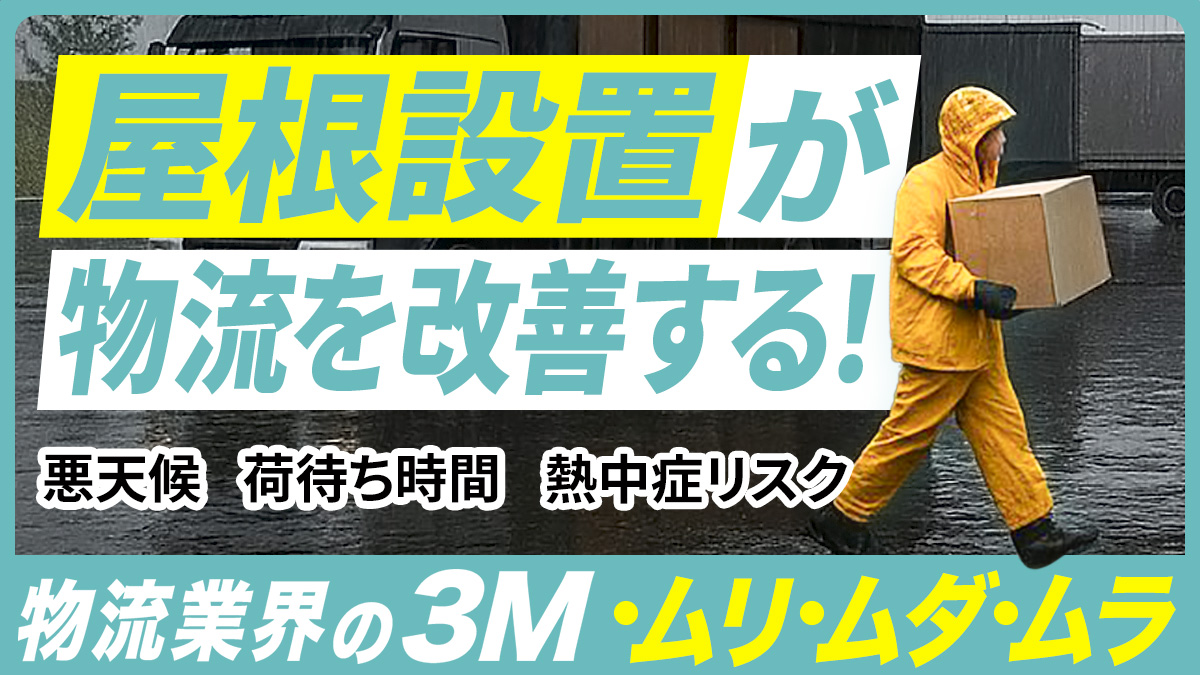 屋根の設置は荷捌き場の物流改善におすすめ｜上屋テントで手軽に実現